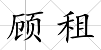 顧租