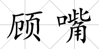 顧嘴