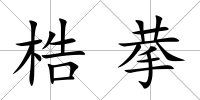 梏拲