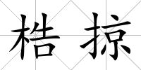 梏掠