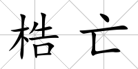 梏亡