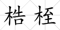 梏桎