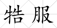 牿服