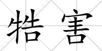 牿害