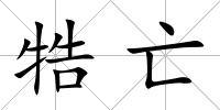 牿亡