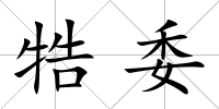 牿委