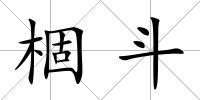 棝斗