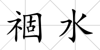 祻水