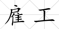 雇工