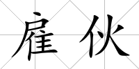 雇伙