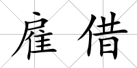 雇借