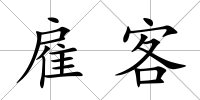 雇客