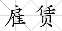 雇賃