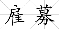 雇募