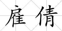 雇倩
