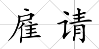 雇請