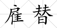 雇替