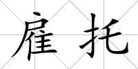 雇托