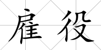 雇役