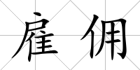 雇傭