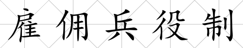 雇傭兵役制
