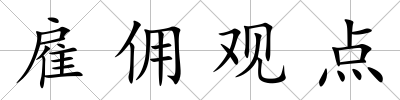 雇傭觀點