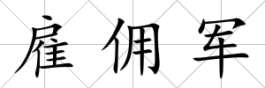 雇傭軍