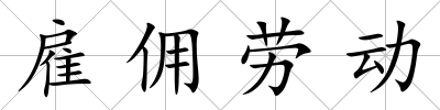 雇傭勞動