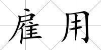 雇用