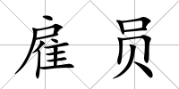雇員
