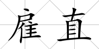 雇直