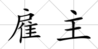 雇主