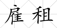 雇租