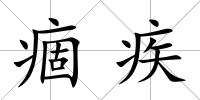 痼疾