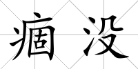 痼沒