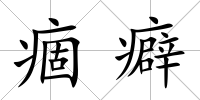 痼癖