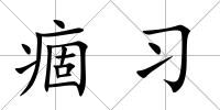 痼習