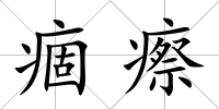 痼瘵