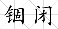 錮閉