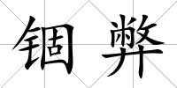 錮弊