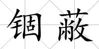 錮蔽