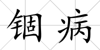 錮病