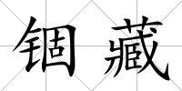 錮藏