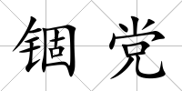 錮黨