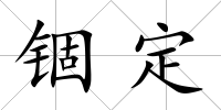 錮定