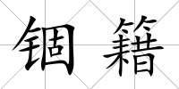 錮籍