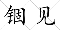 錮見