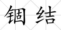 錮結