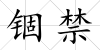 錮禁