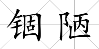 錮陋